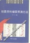 地震资料储层预测方法 封面