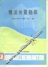 槽波地震勘探 封面