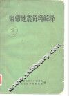 磁带地震资料解释 封面