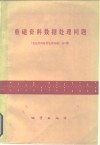 重磁资料数据处理问题 封面