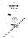 地震勘探资料数字处理方法 封面