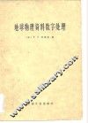 地球物理资料数字处理 封面
