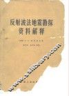 反射波法地震勘探资料解释 封面