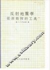 反射地震学  能源勘探的工具 封面