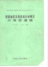 根据地震反射波旅行时测定计算层速度 封面