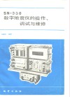 SN-338数字地震仪的操作、调试与维修 封面
