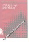石油测井中的核物理基础 封面