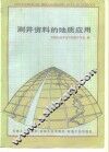 测井资料的地质应用 封面