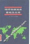 地球物理测井基础及应用 封面