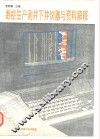 数控生产测井下井仪器与资料解释 封面