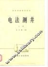 电法测井 封面