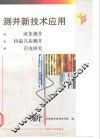 测井新技术应用  成象测井  核磁共振测井  岩电研究 封面