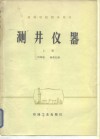 测井仪器  上 封面