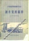 测井资料解释 封面