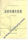 放射性测井原理 封面