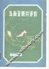 东南亚测井评价 封面