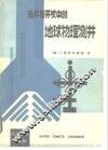 钻井与开发中的地球物理测井 封面