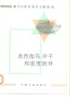 自然伽马、中子和密度测井 封面