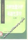 测井地层分析与油气评价  上 封面