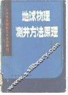 地球物理测井方法原理 封面
