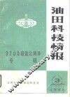 油田科技情报第3期  总第5期 封面
