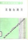 双侧向测井 封面