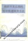 油田开发后期的地球物理测井方法 封面