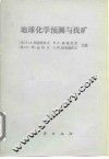地球化学预测与找矿 封面