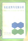 有机试剂与化探分析 封面