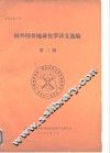国外勘查地球化学译文选编  第2辑 封面