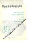 石油地球化学和盆地评价 封面