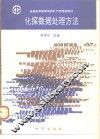 化探数据处理方法 封面