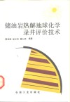 储油岩热解地球化学录井评价技术 封面
