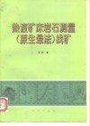 热液矿床岩石测量  原生晕法  找矿 封面