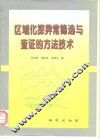 区域化探异常筛选与查证的方法技术 封面