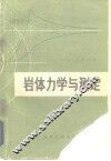 岩体力学与测定 封面