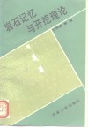 岩石记忆与开挖理论 封面