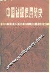 中国钻探发展简史 封面