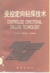 受控定向钻探技术 封面