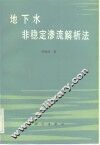 地下水非稳定渗流解析法 封面