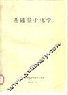 基础量子化学 封面