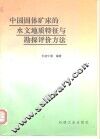 中国固体矿床的水文地质特征与勘探评价方法 封面