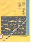 油气田水文地质学 封面