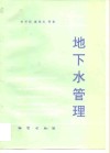 地下水管理 封面