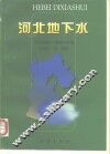 河北地下水 封面