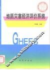 地质灾害经济评价系统 封面