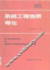 系统工程地质导论 封面