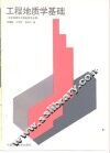 工程地质学基础 封面
