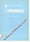 工程地质数值法 封面