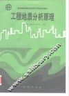 工程地质分析原理 封面
